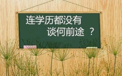 想提升学历到大专怎么开始