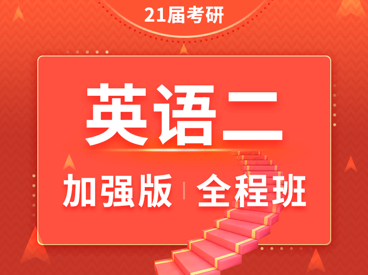 四川考研英语二加强班全程班（在职研究生）辅导课程