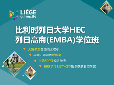 比利时列日大学EDBA博士学位班课程