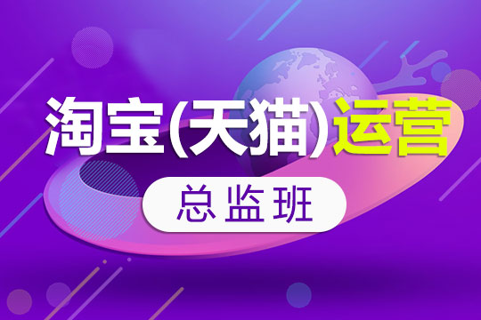 大连淘宝开店培训学校、全面系统、面授教学