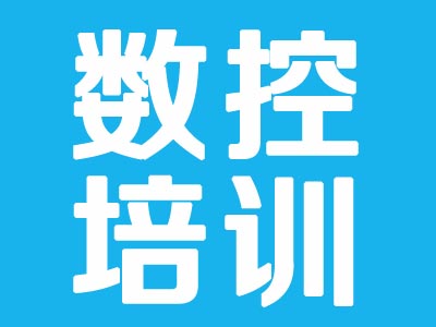 上海青浦哪里能学数控车床