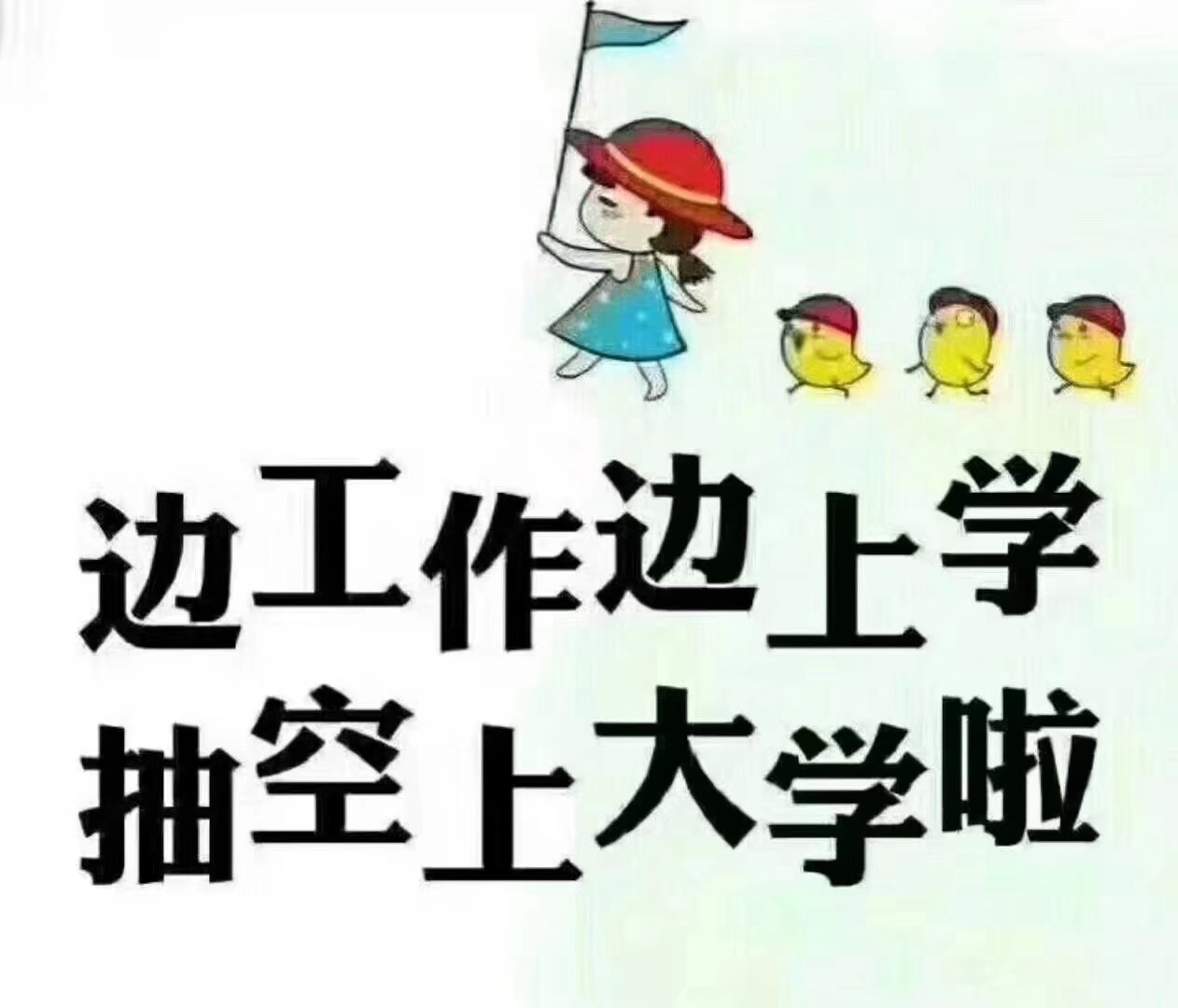 高中文凭可以升本科文凭麽，怎麽报名，有那些形式可以升本科。