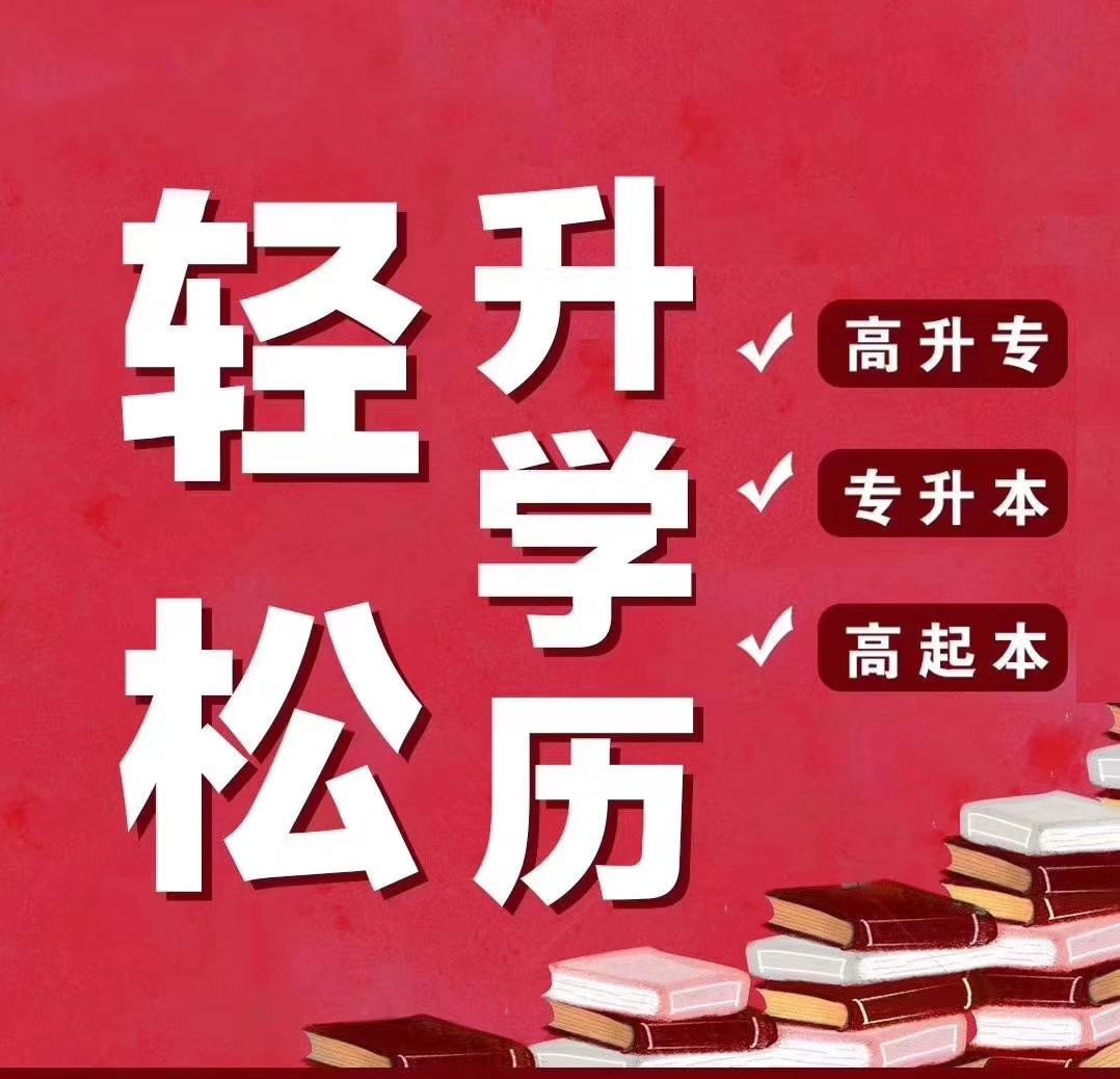 东北师范大学网络教育大专本科招生全程托管学历可查