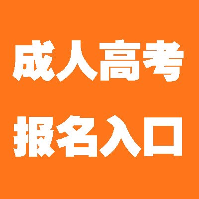 四川2021年成人高考报名时间收费多少