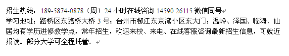 台州市成人夜大土木工程函授大专、本科学历提升招生