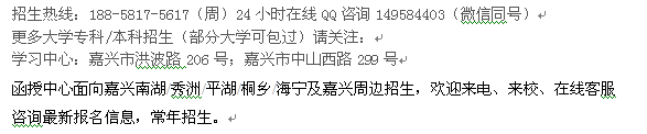 嘉兴市远程教育函授电大专科、本科招生 成人夜大招生