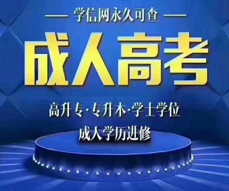 四川成人高考报名费用报名地点可报考学校专业